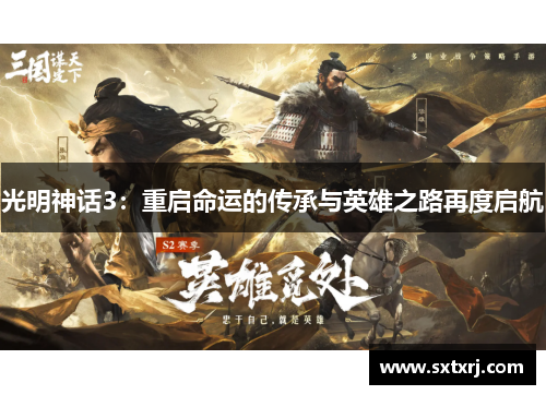 光明神话3：重启命运的传承与英雄之路再度启航