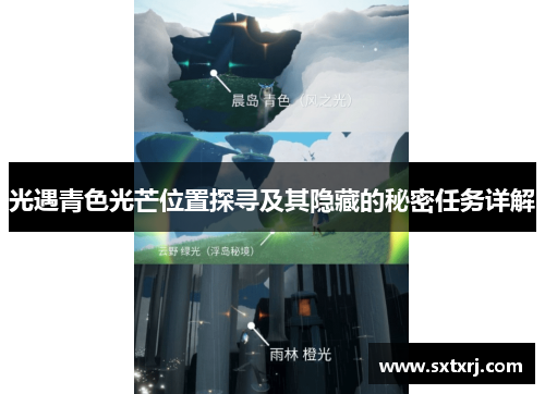 光遇青色光芒位置探寻及其隐藏的秘密任务详解 光遇青色光芒位置探寻及其隐藏的秘密任务详解