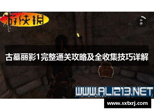 古墓丽影1完整通关攻略及全收集技巧详解