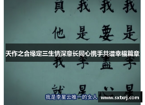 天作之合缘定三生情深意长同心携手共谱幸福篇章
