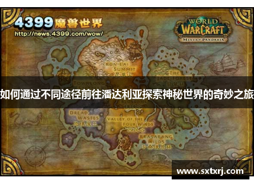 如何通过不同途径前往潘达利亚探索神秘世界的奇妙之旅