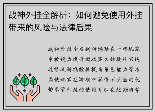 战神外挂全解析：如何避免使用外挂带来的风险与法律后果