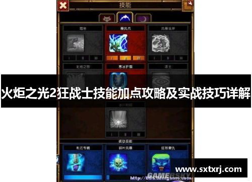 火炬之光2狂战士技能加点攻略及实战技巧详解