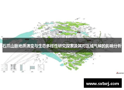 石爪山脉地质演变与生态多样性研究探索及其对区域气候的影响分析