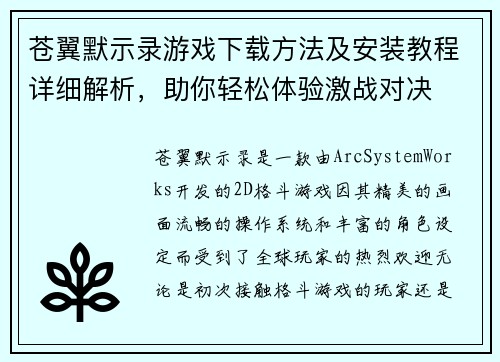 苍翼默示录游戏下载方法及安装教程详细解析，助你轻松体验激战对决