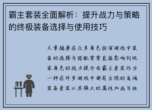 霸主套装全面解析：提升战力与策略的终极装备选择与使用技巧