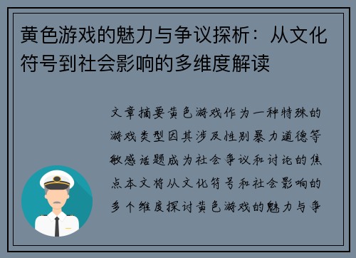 黄色游戏的魅力与争议探析：从文化符号到社会影响的多维度解读
