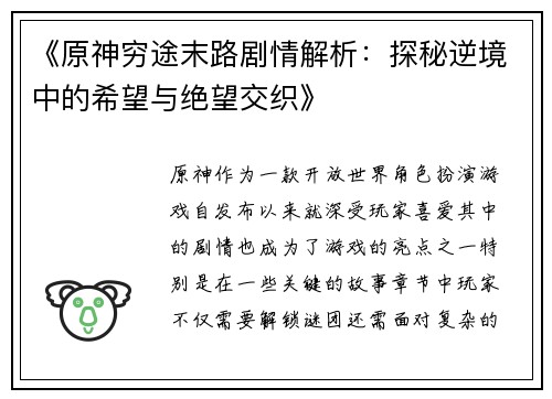 《原神穷途末路剧情解析：探秘逆境中的希望与绝望交织》