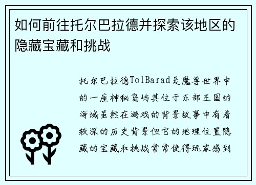 如何前往托尔巴拉德并探索该地区的隐藏宝藏和挑战