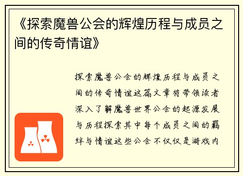 《探索魔兽公会的辉煌历程与成员之间的传奇情谊》 《探索魔兽公会的辉煌历程与成员之间的传奇情谊》
