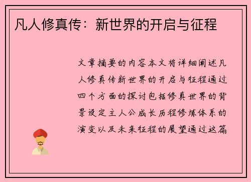 凡人修真传：新世界的开启与征程