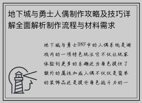 地下城与勇士人偶制作攻略及技巧详解全面解析制作流程与材料需求