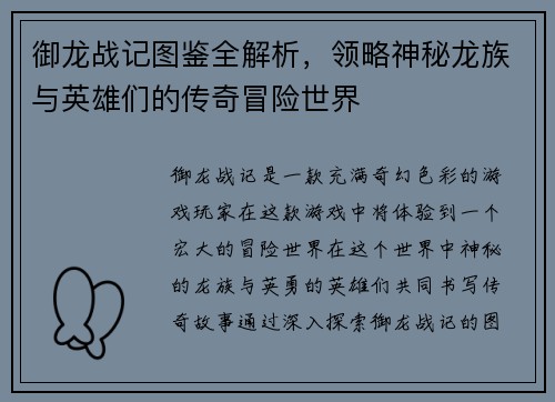 御龙战记图鉴全解析，领略神秘龙族与英雄们的传奇冒险世界