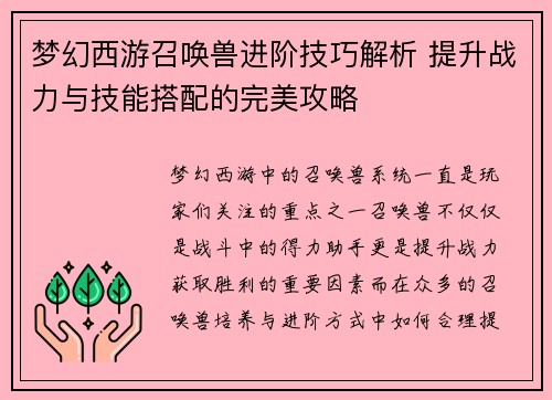 梦幻西游召唤兽进阶技巧解析 提升战力与技能搭配的完美攻略