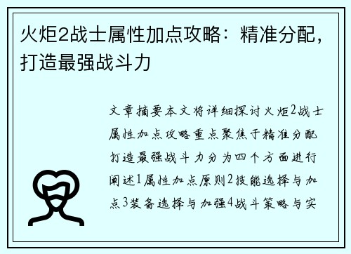 火炬2战士属性加点攻略：精准分配，打造最强战斗力
