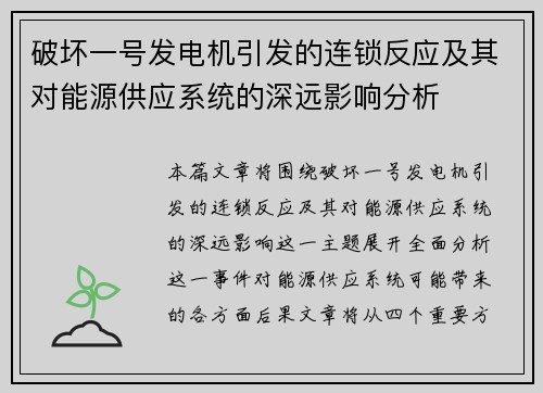 破坏一号发电机引发的连锁反应及其对能源供应系统的深远影响分析