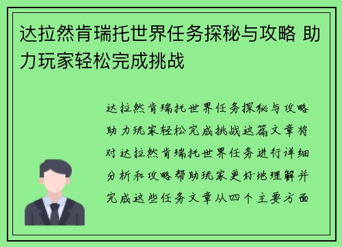 达拉然肯瑞托世界任务探秘与攻略 助力玩家轻松完成挑战