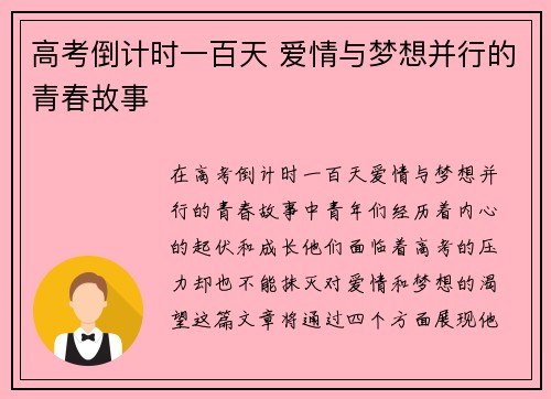 高考倒计时一百天 爱情与梦想并行的青春故事 高考倒计时一百天 爱情与梦想并行的青春故事