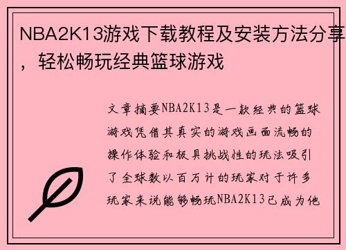 NBA2K13游戏下载教程及安装方法分享，轻松畅玩经典篮球游戏