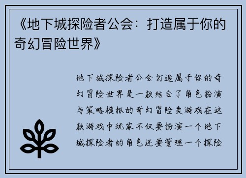 《地下城探险者公会：打造属于你的奇幻冒险世界》