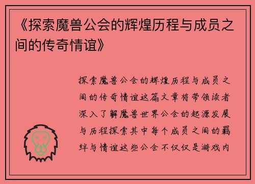 《探索魔兽公会的辉煌历程与成员之间的传奇情谊》