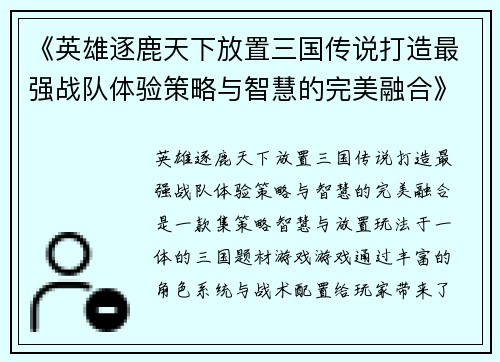 《英雄逐鹿天下放置三国传说打造最强战队体验策略与智慧的完美融合》