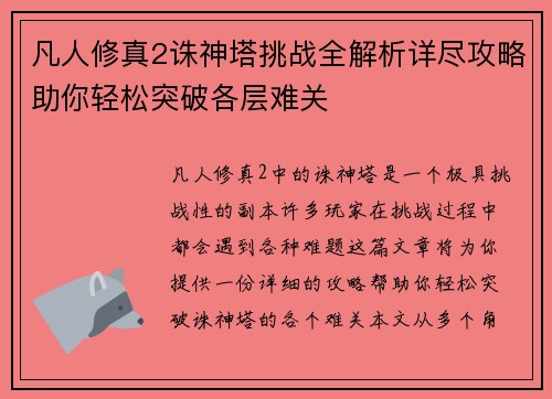 凡人修真2诛神塔挑战全解析详尽攻略助你轻松突破各层难关
