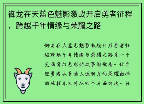 御龙在天蓝色魅影激战开启勇者征程,跨越千年情缘与荣耀之路 御龙在天蓝色魅影激战开启勇者征程,跨越千年情缘与荣耀之路