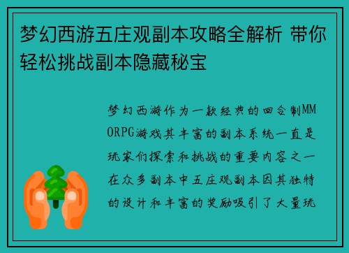 梦幻西游五庄观副本攻略全解析 带你轻松挑战副本隐藏秘宝