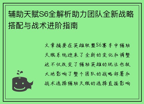 辅助天赋S6全解析助力团队全新战略搭配与战术进阶指南 辅助天赋S6全解析助力团队全新战略搭配与战术进阶指南
