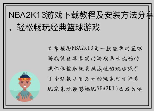 NBA2K13游戏下载教程及安装方法分享，轻松畅玩经典篮球游戏