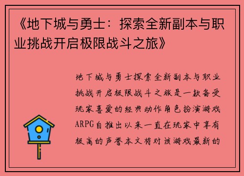 《地下城与勇士:探索全新副本与职业挑战开启极限战斗之旅》 《地下城与勇士:探索全新副本与职业挑战开启极限战斗之旅》