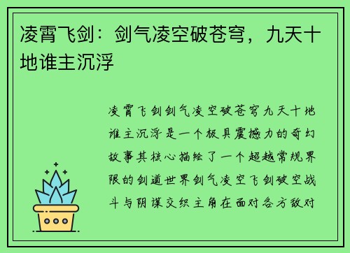 凌霄飞剑：剑气凌空破苍穹，九天十地谁主沉浮