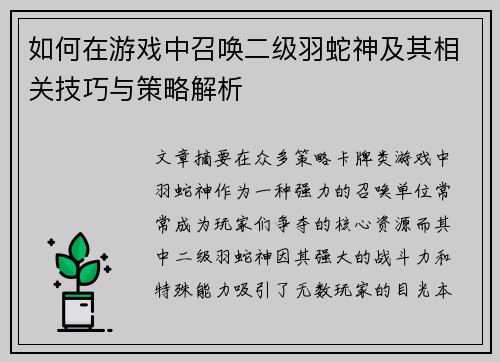 如何在游戏中召唤二级羽蛇神及其相关技巧与策略解析