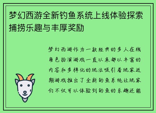 梦幻西游全新钓鱼系统上线体验探索捕捞乐趣与丰厚奖励