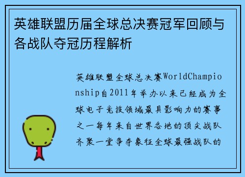 英雄联盟历届全球总决赛冠军回顾与各战队夺冠历程解析