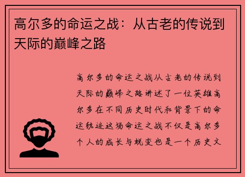 高尔多的命运之战：从古老的传说到天际的巅峰之路