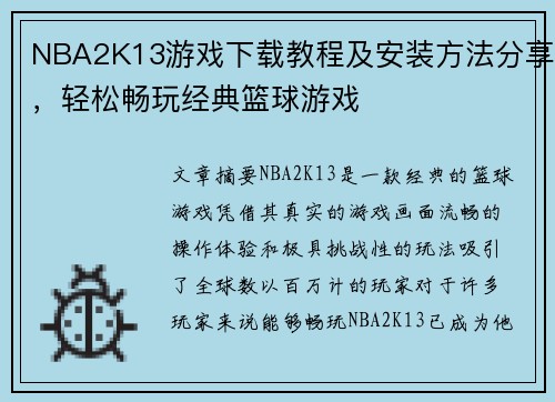 NBA2K13游戏下载教程及安装方法分享，轻松畅玩经典篮球游戏