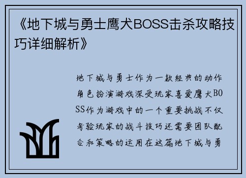 《地下城与勇士鹰犬BOSS击杀攻略技巧详细解析》 《地下城与勇士鹰犬BOSS击杀攻略技巧详细解析》