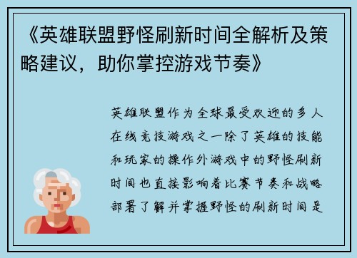 《英雄联盟野怪刷新时间全解析及策略建议，助你掌控游戏节奏》