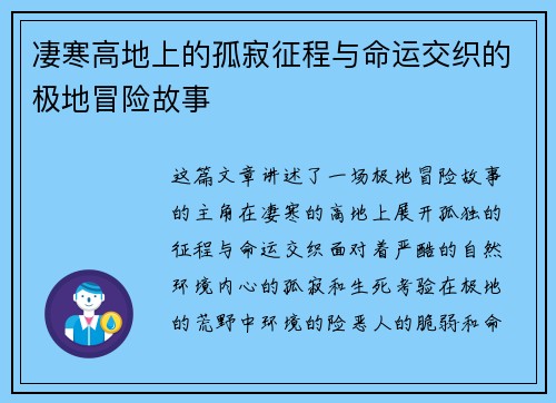 凄寒高地上的孤寂征程与命运交织的极地冒险故事