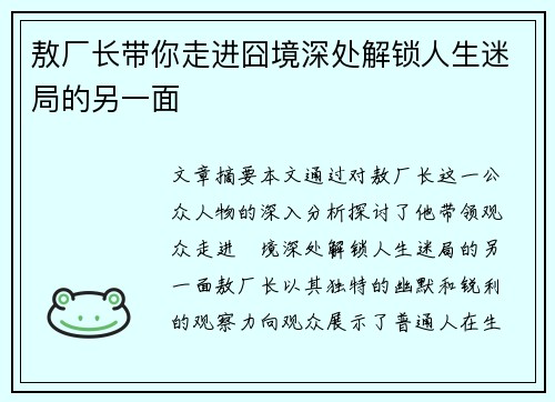 敖厂长带你走进囧境深处解锁人生迷局的另一面