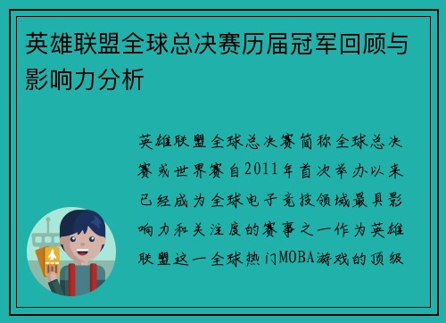 英雄联盟全球总决赛历届冠军回顾与影响力分析