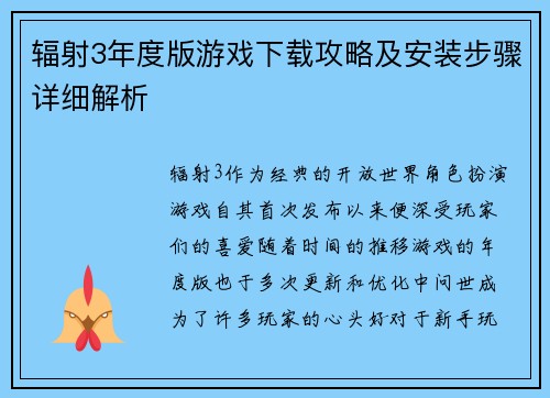 辐射3年度版游戏下载攻略及安装步骤详细解析
