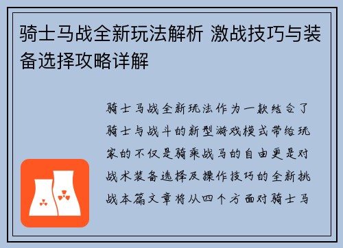 骑士马战全新玩法解析 激战技巧与装备选择攻略详解
