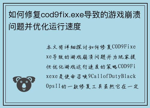 如何修复cod9fix.exe导致的游戏崩溃问题并优化运行速度