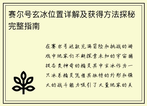 赛尔号玄冰位置详解及获得方法探秘完整指南 赛尔号玄冰位置详解及获得方法探秘完整指南