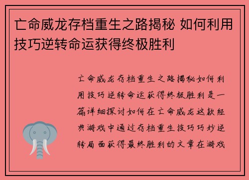 亡命威龙存档重生之路揭秘 如何利用技巧逆转命运获得终极胜利