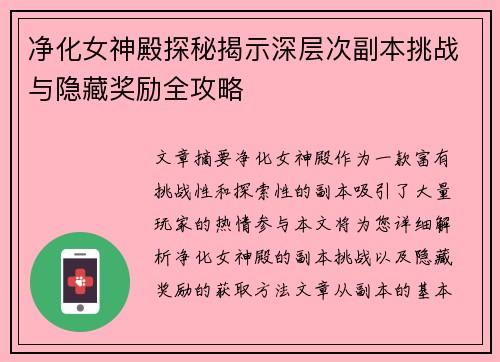 净化女神殿探秘揭示深层次副本挑战与隐藏奖励全攻略