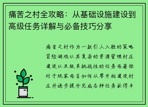 痛苦之村全攻略：从基础设施建设到高级任务详解与必备技巧分享
